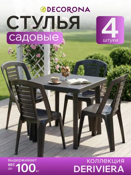 Стулья пластиковые Decorona ДеРивьера 4 шт, коричневый, садо