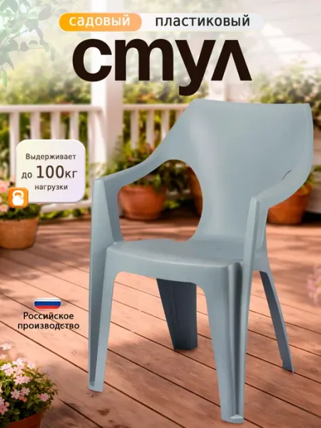 Decorona Стул со спинкой пластиковый садовый