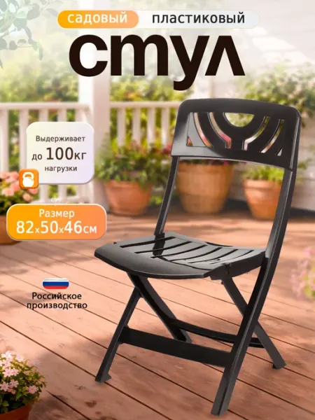 Decorona Складной стул со спинкой садовый