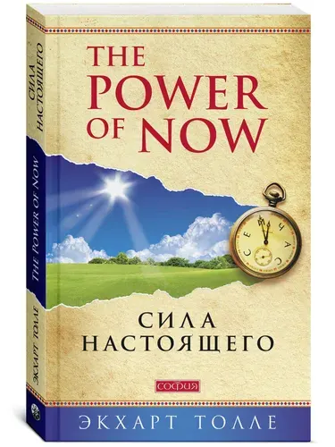 Сила настоящего. Экхарт Толле