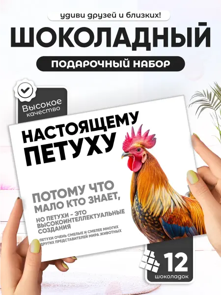 Настоящему петуху - Шоколадный набор Прикол