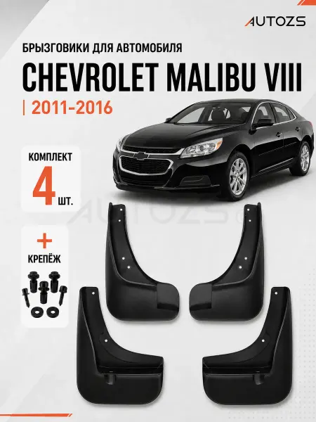 Autozs Брызговики для автомобиля Chevrolet Malibu 8 2011-2016