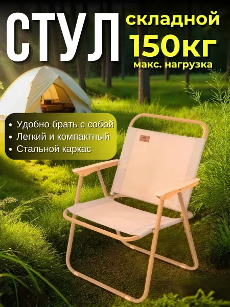 Dim El Стул складной туристический со спинкой для отдыха