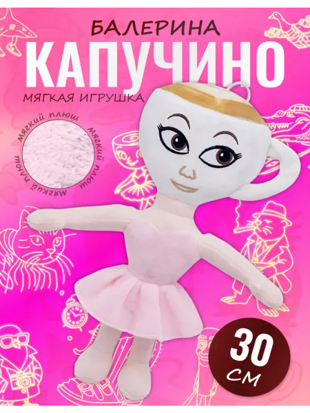Discovery Style Мягкая игрушка Балерина Капучино