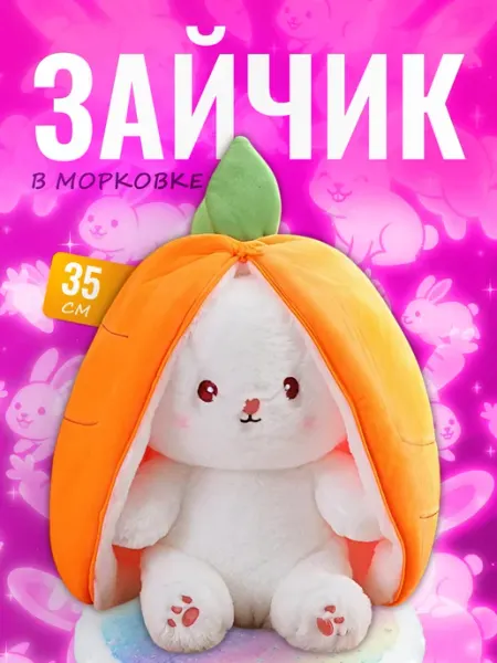 Discovery Style Мягкая игрушка Зайчик в морковке — игрушка трансформер