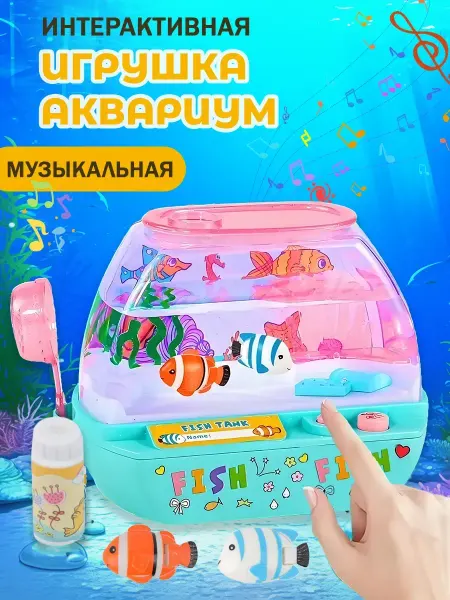 Disney интерактивная музыкальная игрушка аквариум