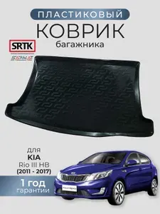 Коврик багажника пластиковый для KIA Rio III HB (2011-2017)/КИА Рио 3 хетчбэк SRTK/СРТК