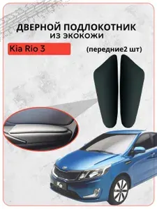 Дверные подлокотники для Киа Рио 3 / Kia Rio 3 (2011-2017 г.в.), черная экокожа, 2 шт. комплект на передние двери, мягкие накладки на двери авто, защита тюнинг