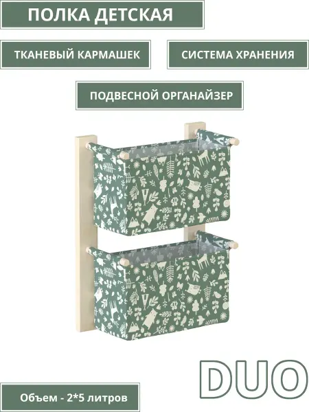 Органайзер подвесной, карман для хранения Монтессори DUO +