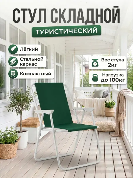 EIRENA Стул туристический складной со спинкой