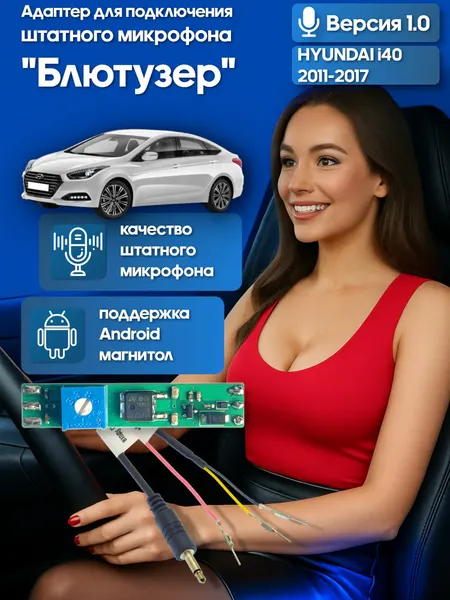 Адаптер - блютузер WideMedia для подключения штатного BT микрофона HYUNDAI i40 2011-2017 к новой магнитоле FMA-01