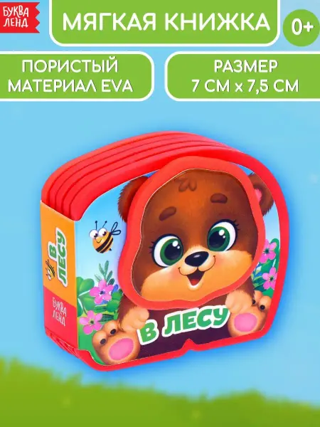 БУКВА ЛЕНД Мягкая книжка-игрушка EVA для детей В лесу
