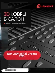 Коврики в салон LADA Granta I 2011-2018, 2018-, 4 шт. (полиуретан) / Лада Гранта
