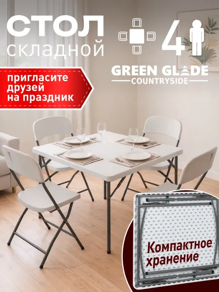 Green Glade Стол складной садовый и обеденный F088