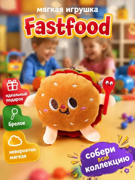 GreenGoose Мягкая игрушка бургер Fastfood