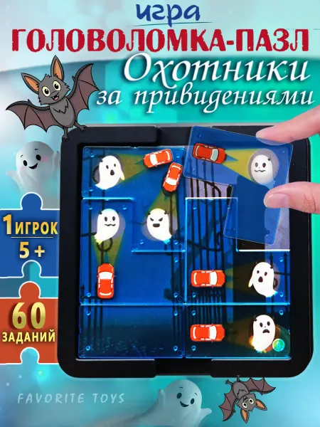 Favorite Toys Головоломка игра настольная пазл Охотники за привидениями