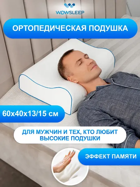 IKEA Ортопедическая подушка Memory Foam WOWSLEEP