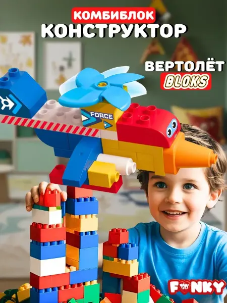 Funky Toys Конструктор вертолет для детей блочный комби блок