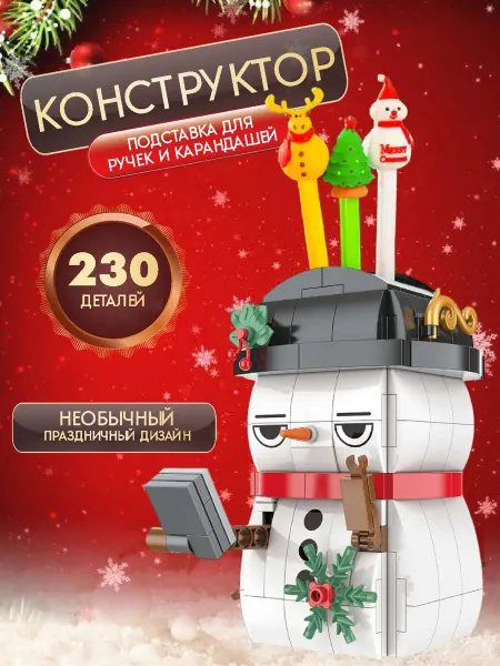 Funny Party Новогодний конструктор органайзер для канцелярии