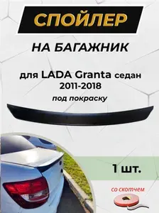 Спойлер на крышку багажника / Дефлектор багажника (широкий) + скотч для LADA Granta (лада гранта) Седан 2011-2018