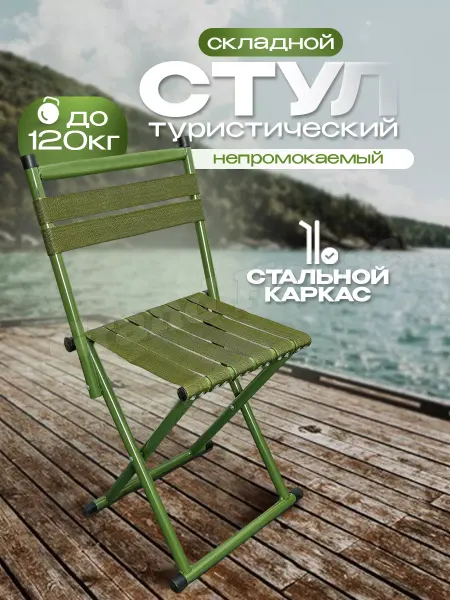Grand House Стул складной туристический со спинкой