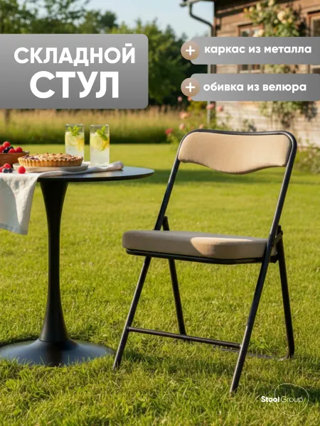 STOOL GROUP Стул складной со спинкой мягкий велюр Джонни
