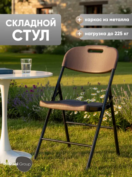 STOOL GROUP Складной стул пластиковый для кухни и улицы садовый Кейт