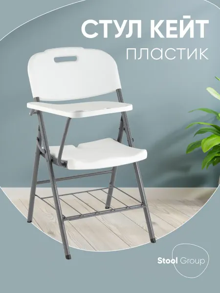 STOOL GROUP Складной стул пластиковый со столиком и полкой Кейт