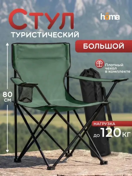 Homa Стул складной туристический с подлокотниками и подстака
