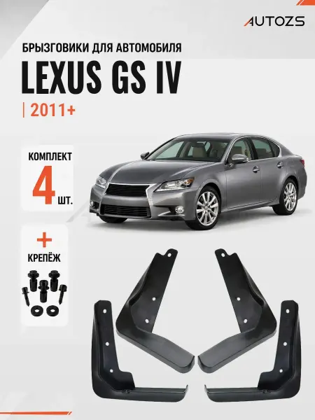 Autozs Брызговики для автомобиля Lexus GS 4 2011+