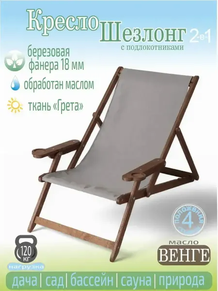 Little Wood Home Шезлонг кресло складной деревянный венге дача сад