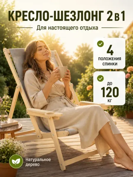 Little Wood Home Кресло шезлонг для дачи раскладной