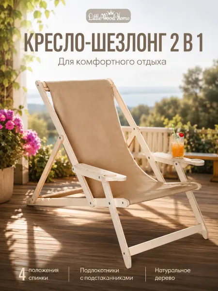 Little Wood Home Кресло шезлонг складное для дачи бежевое