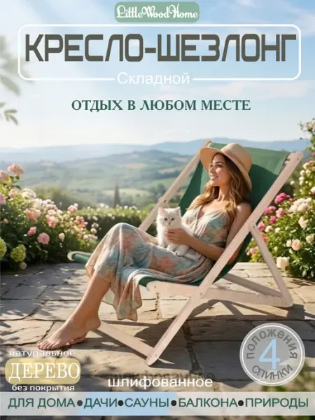 Little Wood Home Кресло-шезлонг деревянное для отдыха складное бежевое