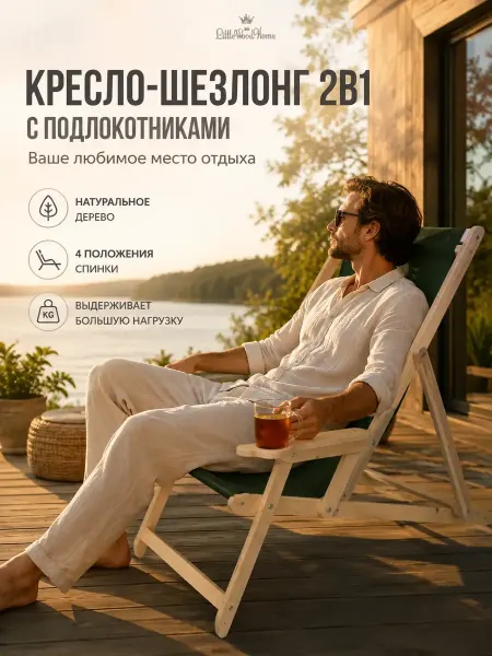 Little Wood Home Кресло-шезлонг с подлокотниками для отдыха складное