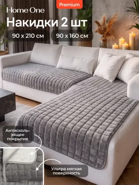 Home One Накидка на диван дивандек антискользящий 2 шт
