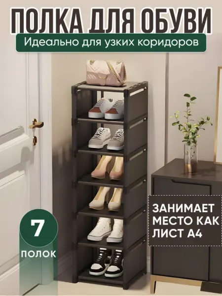 Home Уют Узкая полка для обуви, тканевая обувница в прихожую коридор