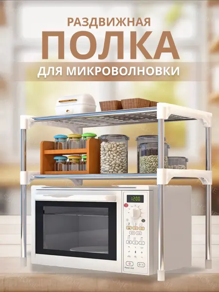 S&R HOME Полка для микроволновки настольная раздвижная