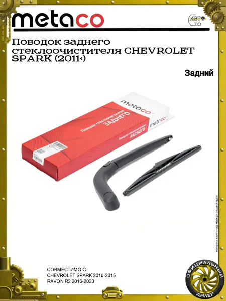 METACO Поводок заднего стеклоочистителя CHEVROLET SPARK (2011>)
