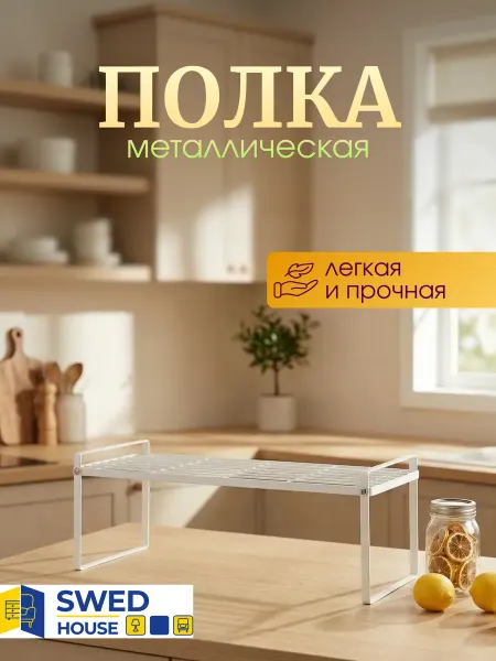 Swed House Полка для кухни настольная металлическая