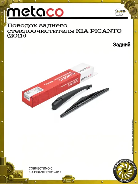 METACO Поводок заднего стеклоочистителя KIA PICANTO (2011>)