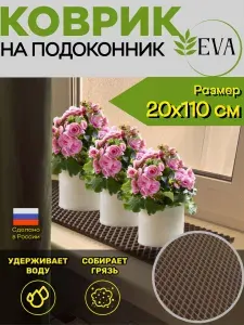 Коврик для рассады, на подоконник 20х110 см ЭВА