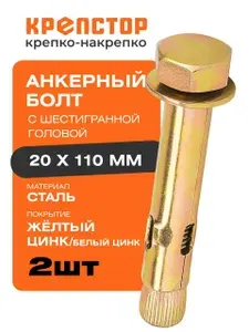 Анкерный болт с шестигранной головой 20х110 мм 2 шт Крепстор