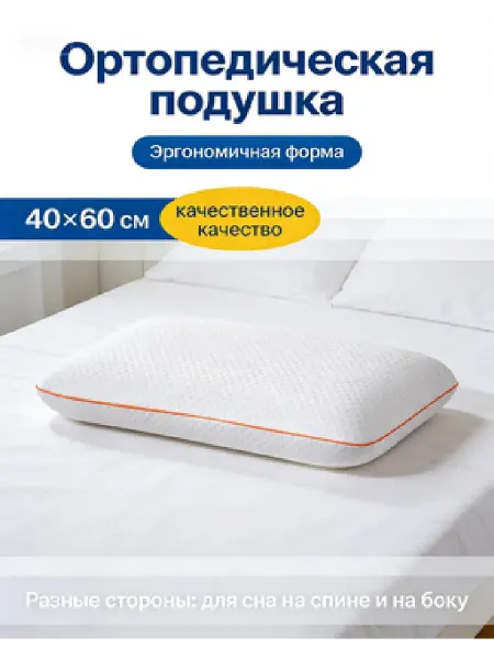 Ikea-home Подушка ортопедическая для сна взрослых с эффектом памяти