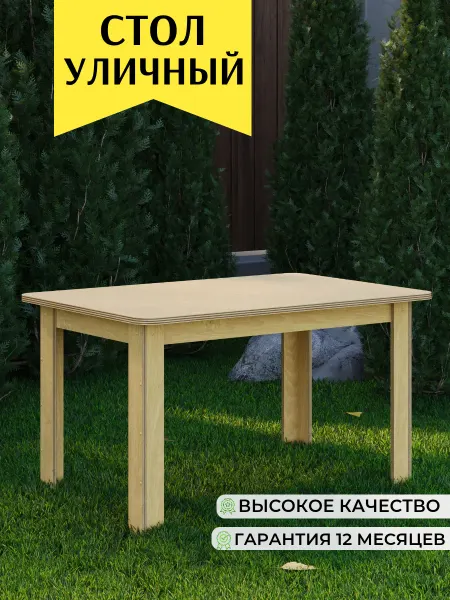 IMECO Стол уличный садовый для дачи