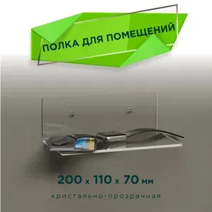 Полка Настенная Прямая, 20х11х7 см, 1 шт.