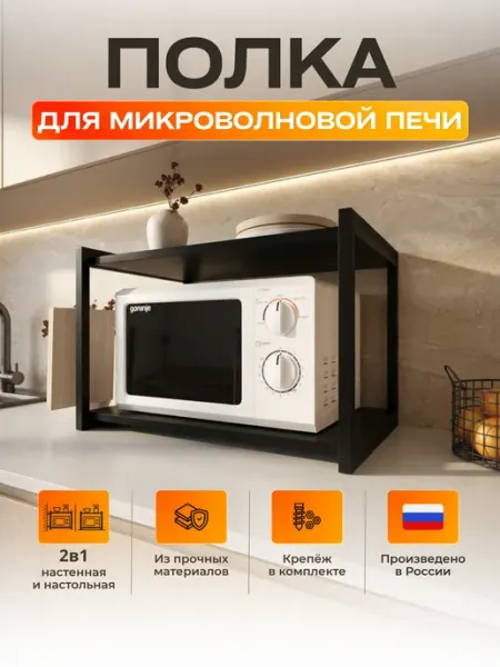 Interia Кухонная полка для микроволновой печи настенная