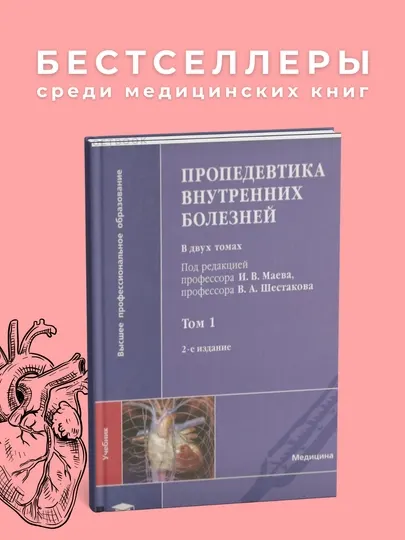 Пропедевтика внутренних болезней Автор: И.В.Маев 2012, Медицина