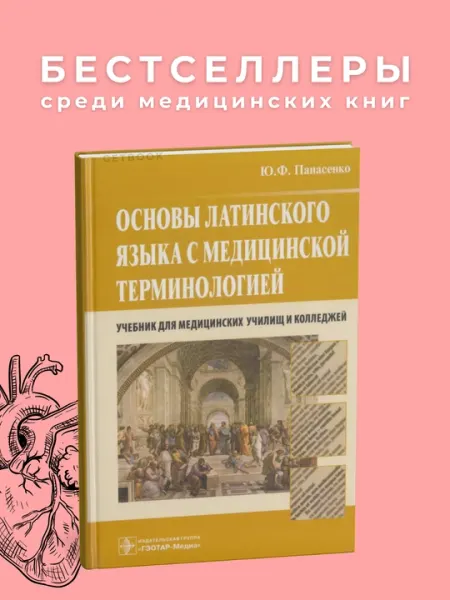 Латинский язык и основы медицинской терминологии Автор : Панасенко 2012.Медицина