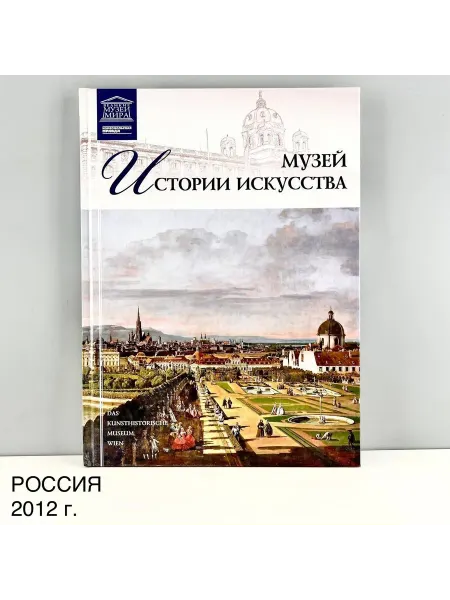 ПОРТ ВИНТАЖ Книга "Музей истории искусства". Россия, 2012 г